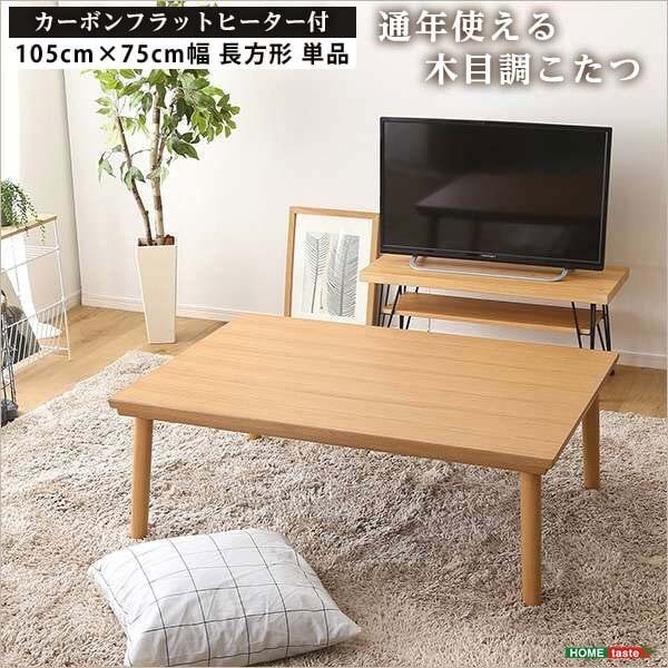 通年使える 木目調 こたつ カーボンフラットヒーター付 105cmx75cm 長方形 単品 北海道沖縄離島はお届け不可