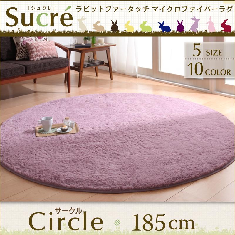 ラビットファータッチ マイクロファイバーラグ 直径185cm 円形　ラビットみたいな肌ざわり