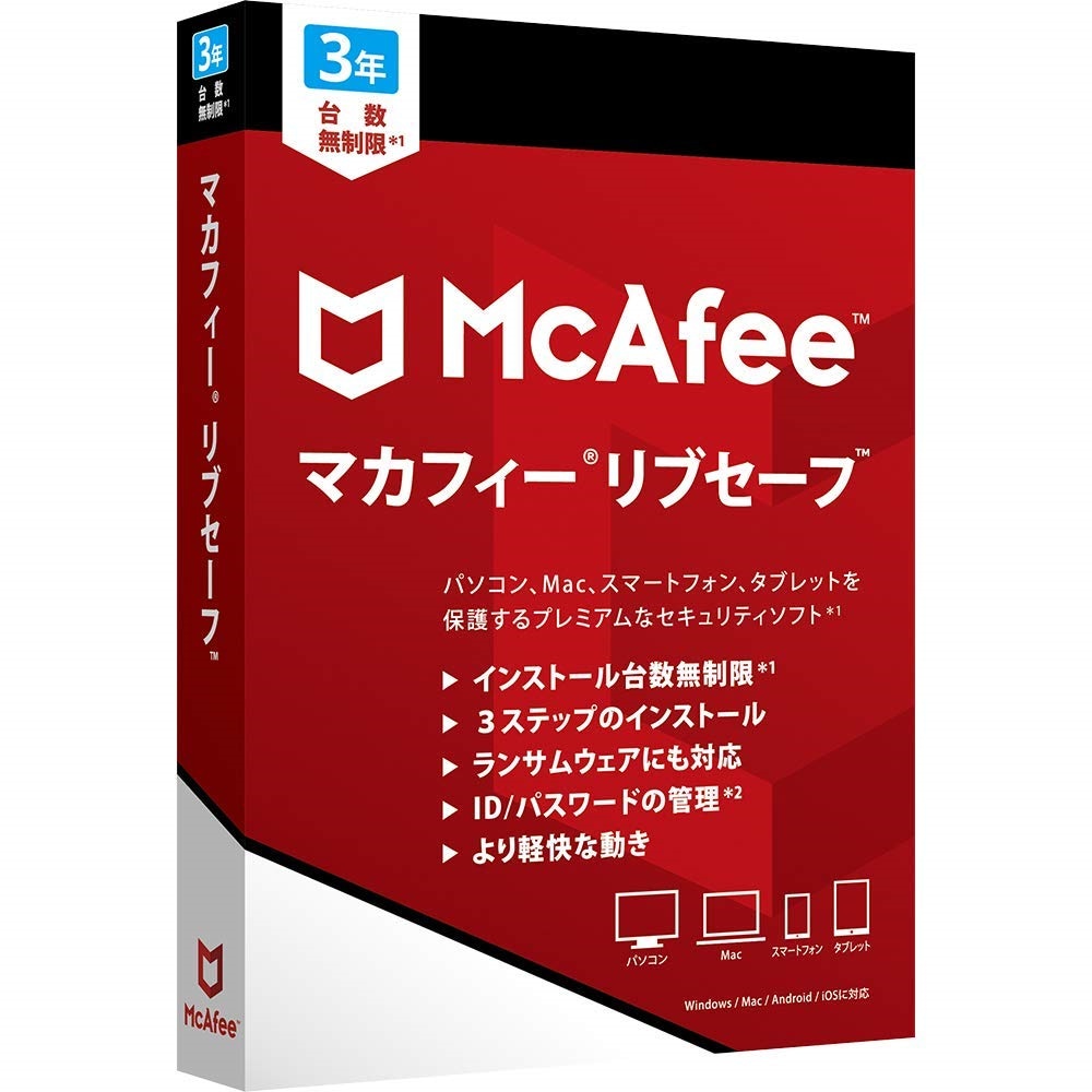 マカフィー リブセーフ 2019 3年版