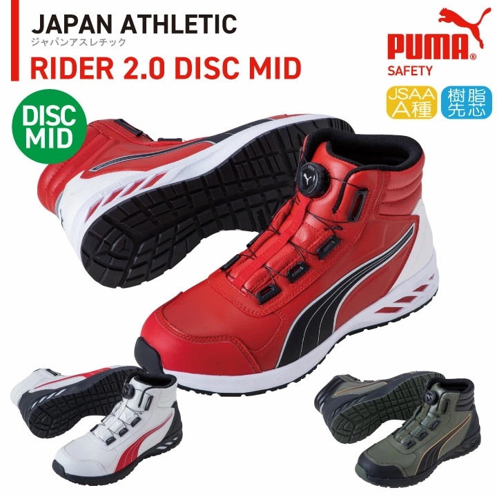 PUMA セーフティーシューズ ダイヤル式 JSAA-A種合格品 樹脂先芯 ミドルカット メンズ 安全靴 ライダー2.0 ディスク ミッド 春夏 秋冬 /yn-63-3580