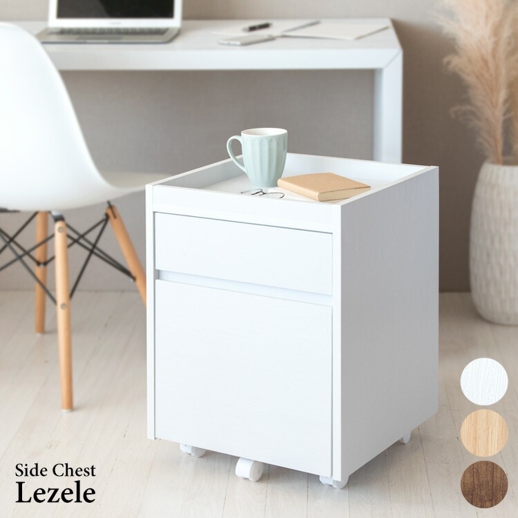 サイドチェスト Lezele ルゼル サイドワゴン キャスター 引き出し デスクワゴン リビングワゴン ソファテーブル ナイトテーブル デスク下収納 サイドラック テレワーク 在宅勤務 7,439円