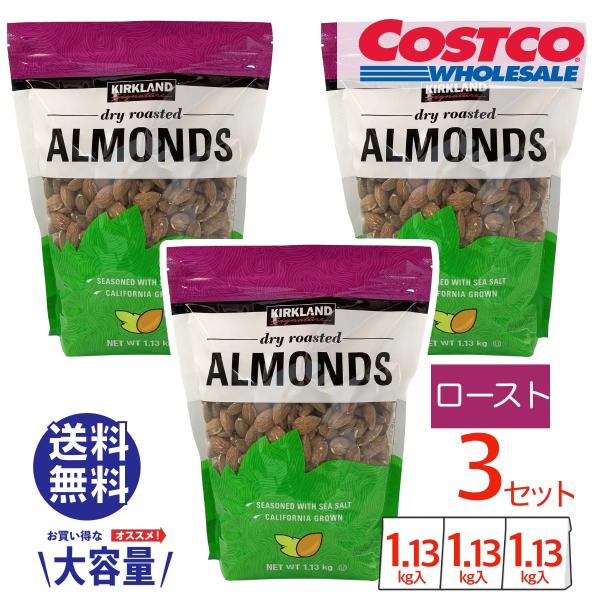 カークランドシグネチャーカシューナッツドライロースト アーモンド3袋 コストコ アーモンド ドライロースト 3袋セット ナッツ