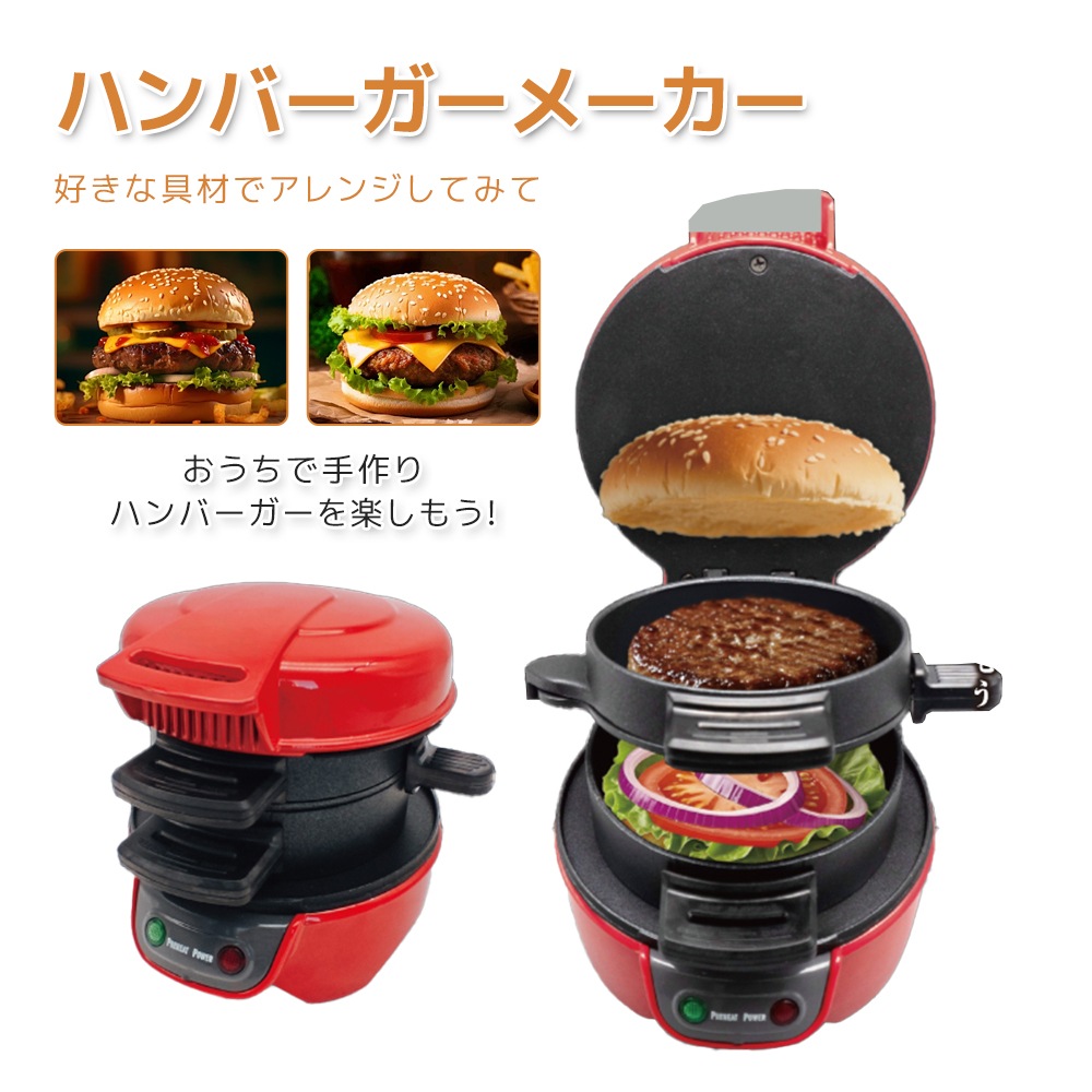 ハンバーガーメーカー サンドイッチメーカー ハンバーガー製造機 ハンバーガープレス ハンバーガー 調理機 朝食調理器 朝食メーカー 家庭用 一人暮らし キッチン家電 調理家電 調理器具 作り カフェ