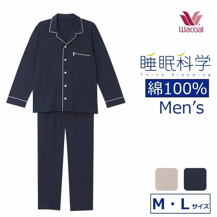 ワコール Wacoal 睡眠科学 綿100％パジャマ 日本製 メンズ 前開き 長袖 バレンタイン ギフト YGX504 【P】