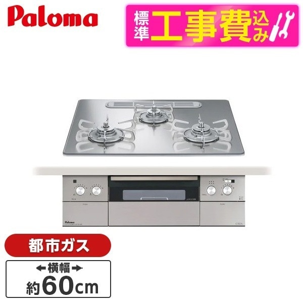 PD-963WT-U60GG-13A 標準設置工事セット グロスミラー CREA [ビルトインガスコンロ(都市ガス用両側強火タイプ幅60cm)]