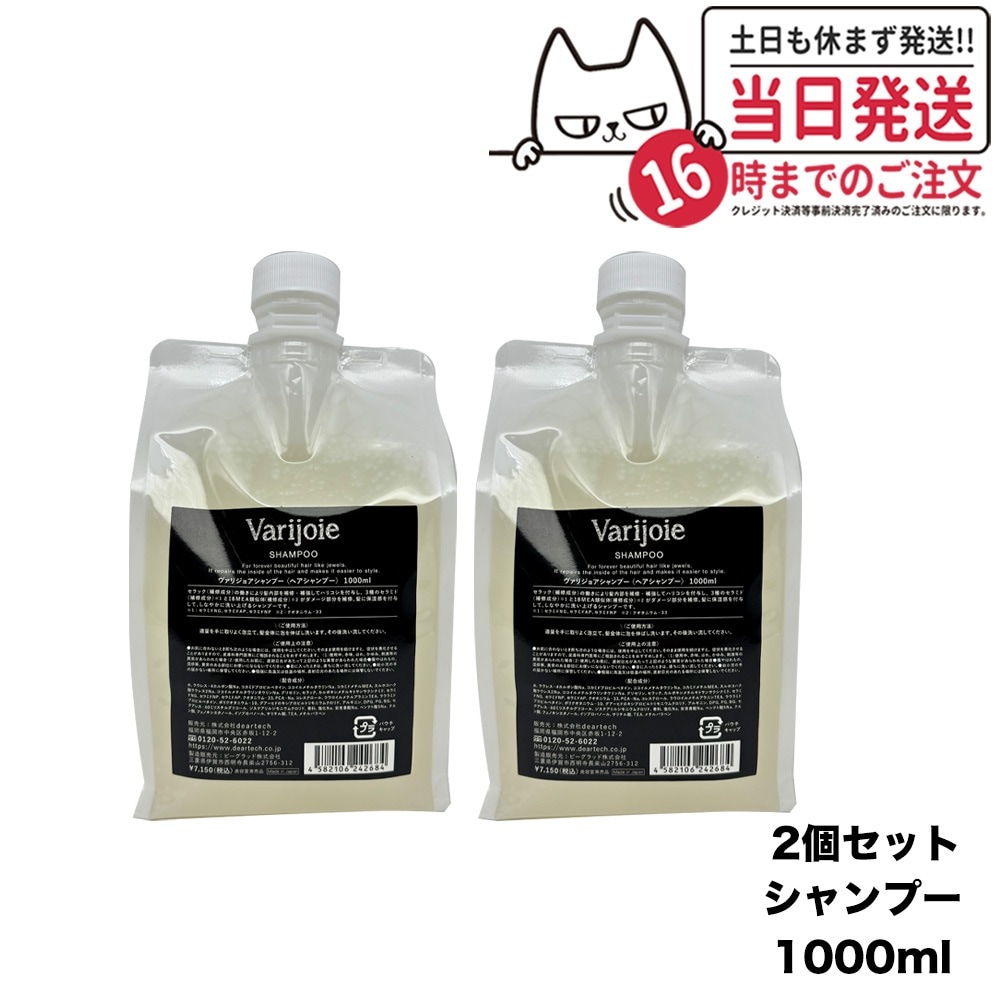 【2個セット 】deartech ディアテック ヴァリジョア シャンプー 詰替用 Varijoie SHAMPOO 1000ml ヘアケア
