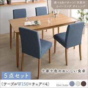 [組立設置付]カバーリングダイニング [クインテッド] 5点セット テーブルW150＋チェア4脚(アイボリー2脚＋ライトブルー2脚)