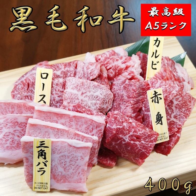 トップ 三角バラ カルビ 特選カルビ 肉 高級肉 焼き肉 焼肉セット 焼肉 お肉 高級肉 和牛 400g 焼肉4種セット ランク A5 黒毛和牛  ロース ギフト 肉 御歳暮 モモ もも 牛肉 - www.bsfk.com