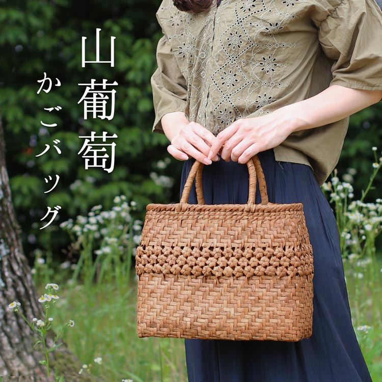 山ぶどうかごバッグ網代編み六角花編み