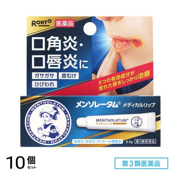 第３類医薬品 メンソレータム メディカルリップnc 8.5g 10個セット