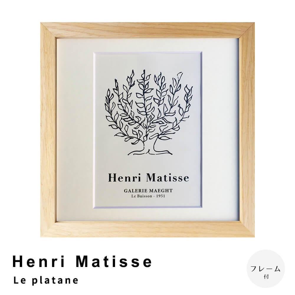 Ｈｅｎｒｉ　Ｍａｔｉｓｓｅ（アンリ　マティス）　Ｌｅ　ｐｌａｔａｎｅ　アートポスター（フレーム付き）