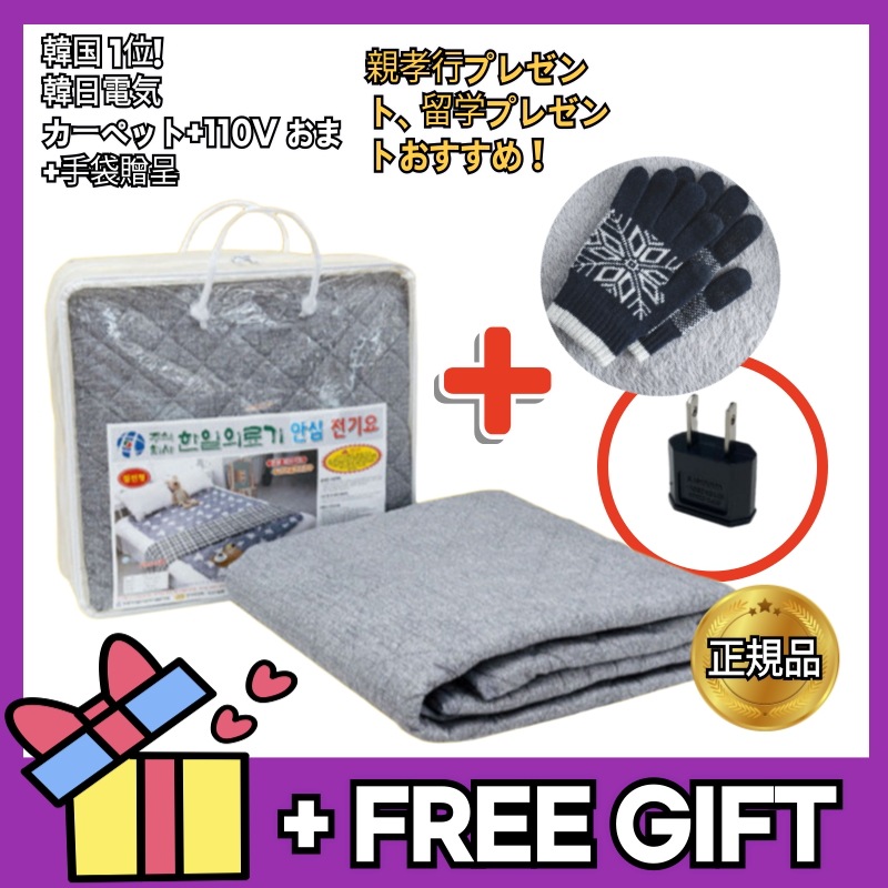 医療機器 電気毛布 + 110V プラグ （+滑り止め手袋)親孝行の贈り物 冬の毛布 留学生への贈り物 韓国人気 正規品ギフト