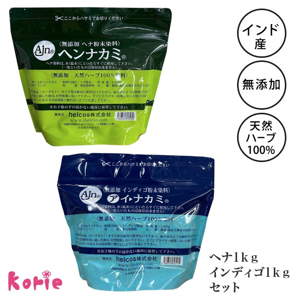 ヘナ インディゴ ヘアカラー ノンシリコン 無添加ヘナ粉末染料 ヘンナカミ1000g 無添加インディゴ粉末染料 アイナカミ 1000g 天然ハーブ100％ メール便可 korie
