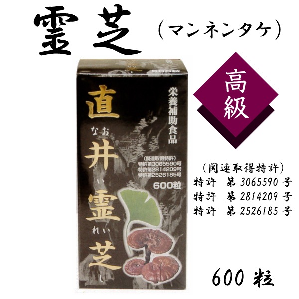直井霊芝GT株直井霊芝　なおいれいし　マンネンタケ　サルノコシカケ　霊芝　霊芝細胞壁破壊末　イチョウ葉エキス　葉酸　直井幸雄　不規則　繊維　健康　サプリ　禁煙　禁酒　肝臓　特許取得