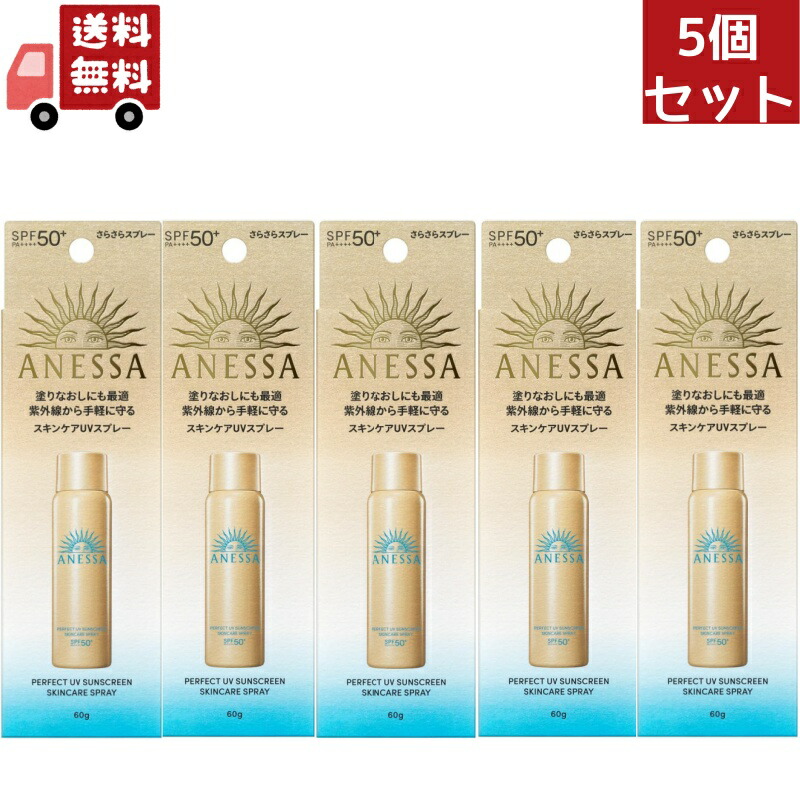 5個セット 資生堂 アネッサ パーフェクトUV スキンケアスプレー NA SPF50+PA++++ 60g 【日焼け止めスプレー】（沖縄北海道離島不可）