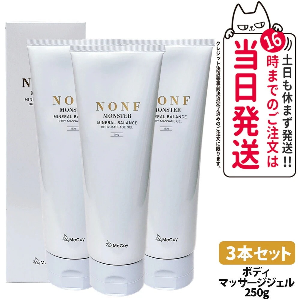 【3本セット 】McCoy マッコイ ノン F モンスター 250g ボディマッサージジェル ボディーメイク ミネラル配合 むくみケア ボディ保湿ジェル ボディメイク ボディケア