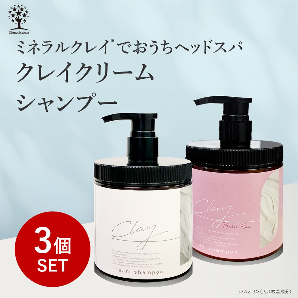 【3個セット】クレイ クリーム シャンプー 450g ヘッドスパ ミネラル 毛穴 洗浄 炭 泥 ダメージ補修 保湿 潤い 髪 地肌 頭皮 時短 お手軽 ケア トリートメント ヘアオイル カラーキープ