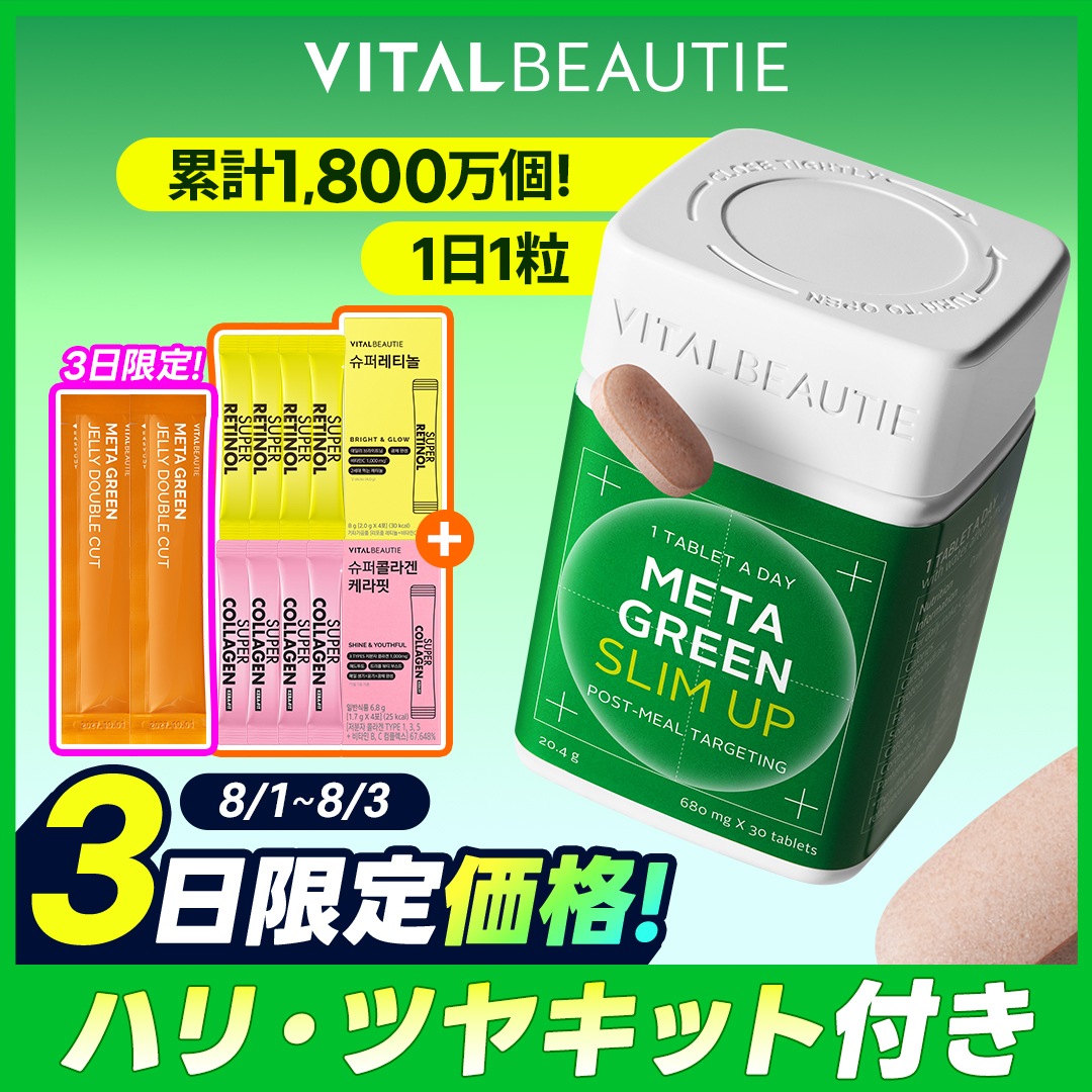 Qoo10] バイタルビューティー 【8月1日～8月3日 限定特価！】【ポイ