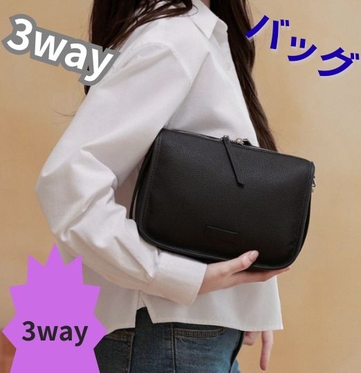 3WAY！このバッグひとつで！10年間ずっとファッショニスタ！
