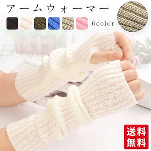 【セール特価】大人気 アームウォーマー 手袋 レディース 指なし手袋 防寒対策 保温 肌触り