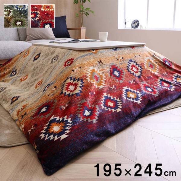 オリバー こたつ布団カバー こたつカバー カバー 撥水 カジュアル キリム柄 洗濯可能 洗えるG5576639