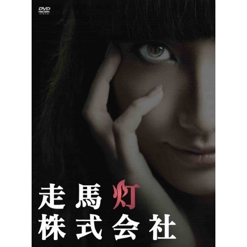 走馬灯株式会社 ／ 香椎由宇 (DVD) ANSB-56231