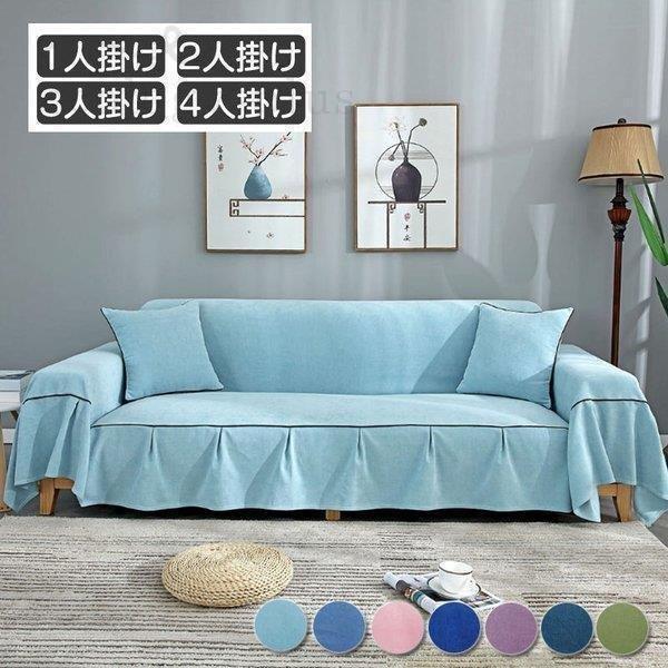 シンプル 肘掛け ソファーカバー 1-4人掛け 模様替え 肘付き 防塵 四季通用 厚手 マルチカバー 洗濯可能 模様替え 無地