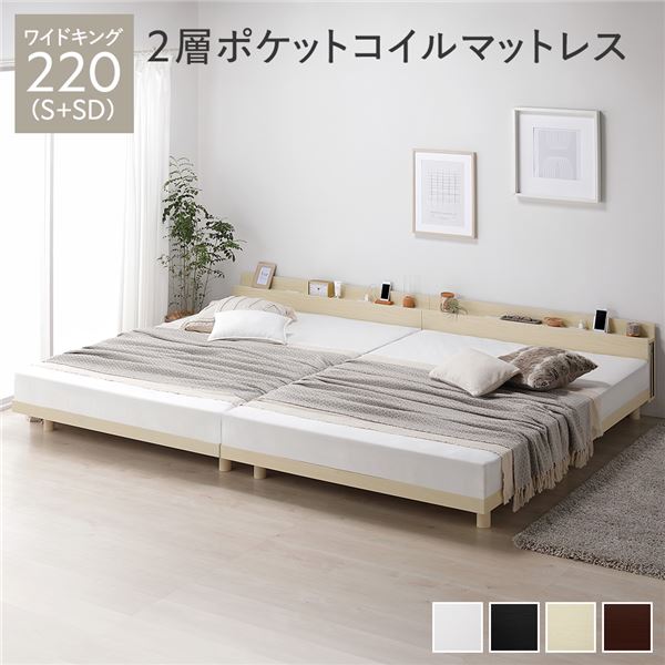 ベッド ワイドキング 220（S+SD） 2層ポケットコイルマットレス付き ナチュラル 連結 高さ調整 棚付 コンセント すのこ 木製