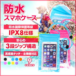 【安心の国内配送】スマホ 防水ケース 防水 スマホケース 全機種対応 IPX8 防水カバー 三段ジップ構造 iPhone7 iPhone6s Plus 6 Plus iPhone SE iPhone5s アンドロイド Xperia