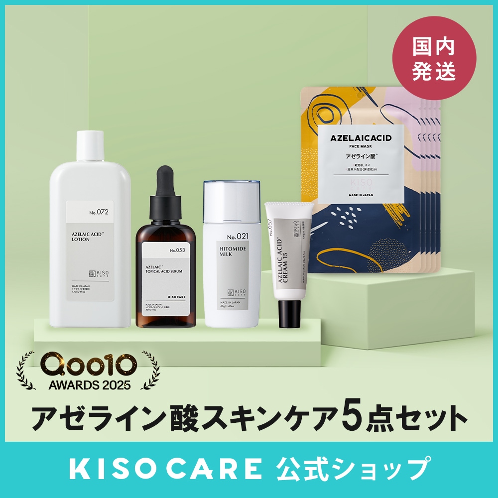 Qoo10] KISOCARE アゼライン酸 配合スキンケア 5点セット : スキンケア