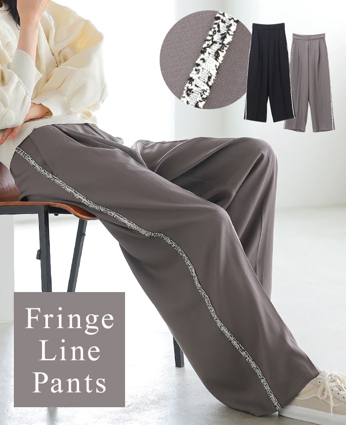 [NEW] サイドラインでスタイルアップ フリンジラインパンツ 32103A334 2024 秋冬新作