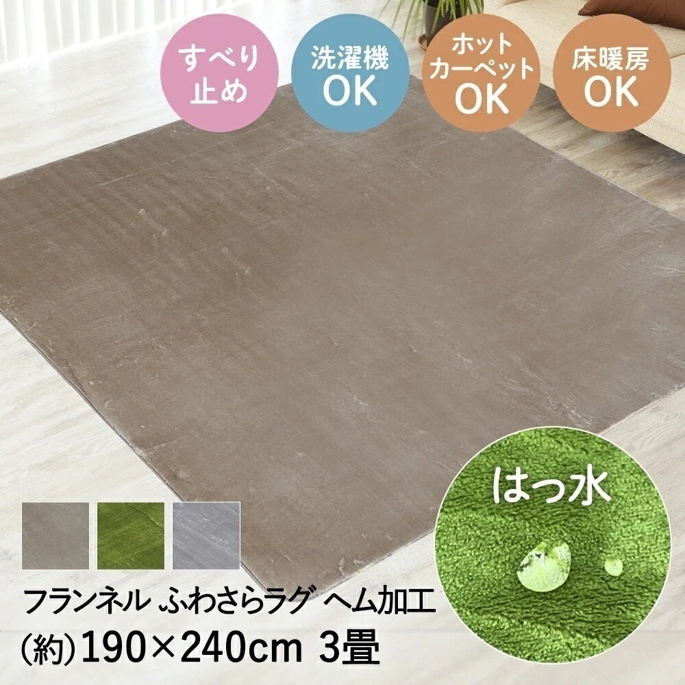 撥水 ふわさら ラグ 190*240cm 3畳