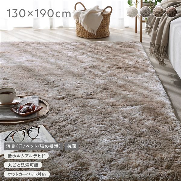 高密度シャギーラグ 約130x190cm グレージュ 抗菌 消臭 洗える ホットカーペット 床暖房可 滑り止め付 オールシーズン ラグ