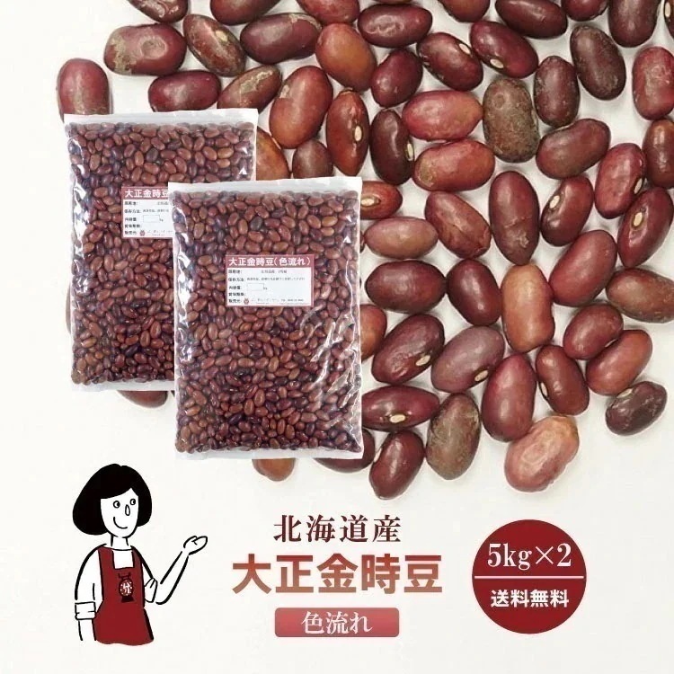 大正金時豆色流れ5kgｘ2チャック付