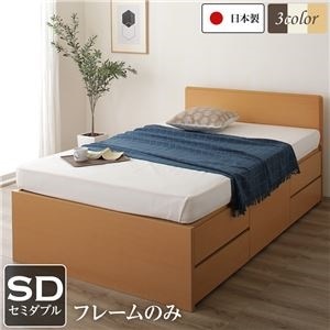 フラットヘッドボード 頑丈ボックス収納 ベッド セミダブル （フレームのみ） ナチュラル 日本製