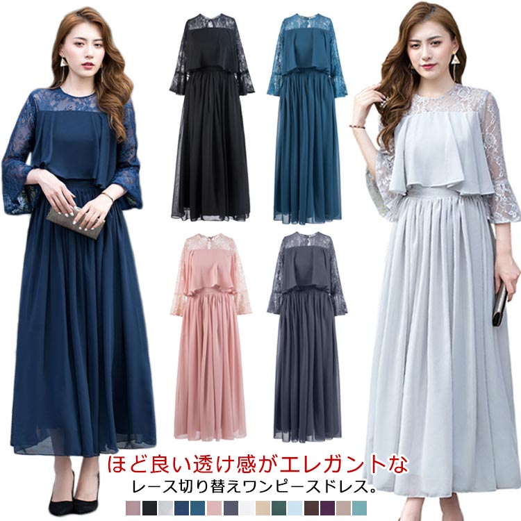 全15色 パーティードレス ロング ドレス ロング 結婚式 ワンピース レース レディース ロングワンピース 袖あり フォーマル レース袖 発表会 演奏会 お呼ばれ デート 女子会 食事会 成人式 同