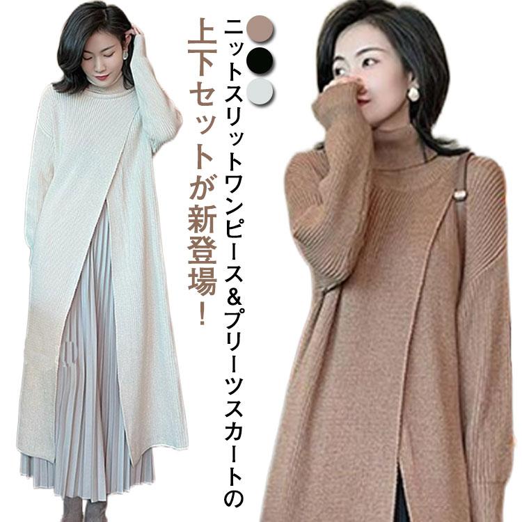 冬のスペシャルニットワンピース サイドスリット セットアップ スリットワンピース ペチコート ハイネック タートルネック 重ね着 ペチコート レイヤード ロング丈