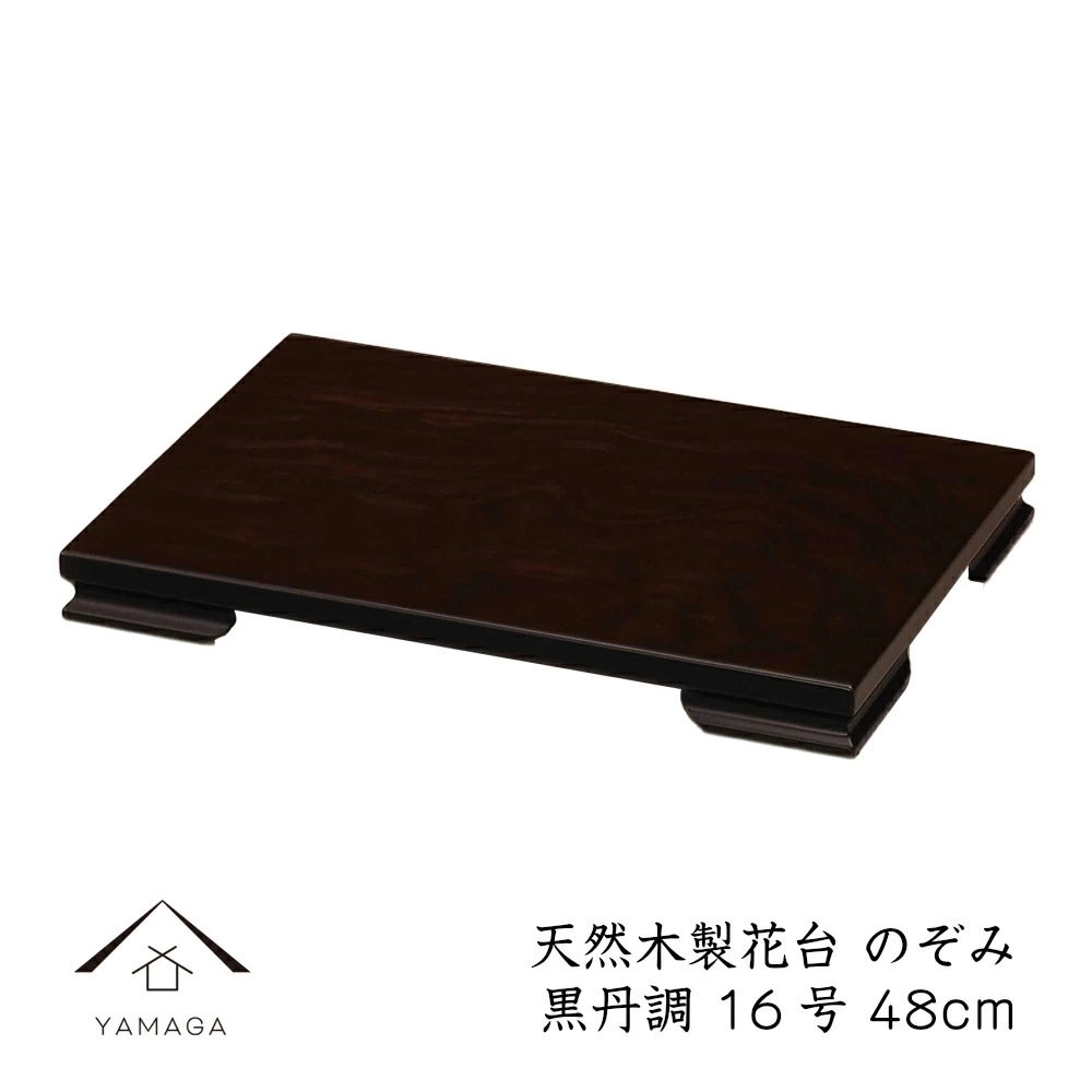花台 木製 敷板 飾り台 のぞみ 16号 48cm 黒檀調 華台 和室 華道園芸 床の間 内祝 新築祝 フラワースタンド 華道 父の日 母の日 敬老の日 床の間 玄関 ギフト 進物 プレゼント 3
