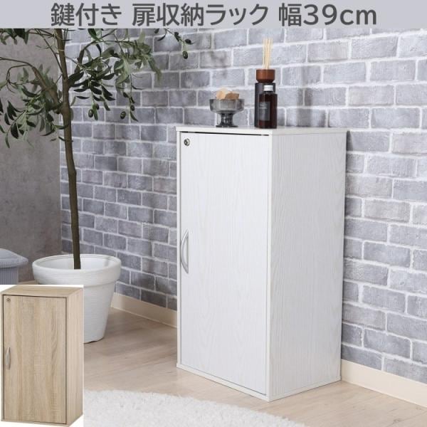 鍵付き収納ボックス 幅39cm スリム 扉付収納ラック 可動棚 リビング ディスプレイ コンパクト すきま キャビネット ボード