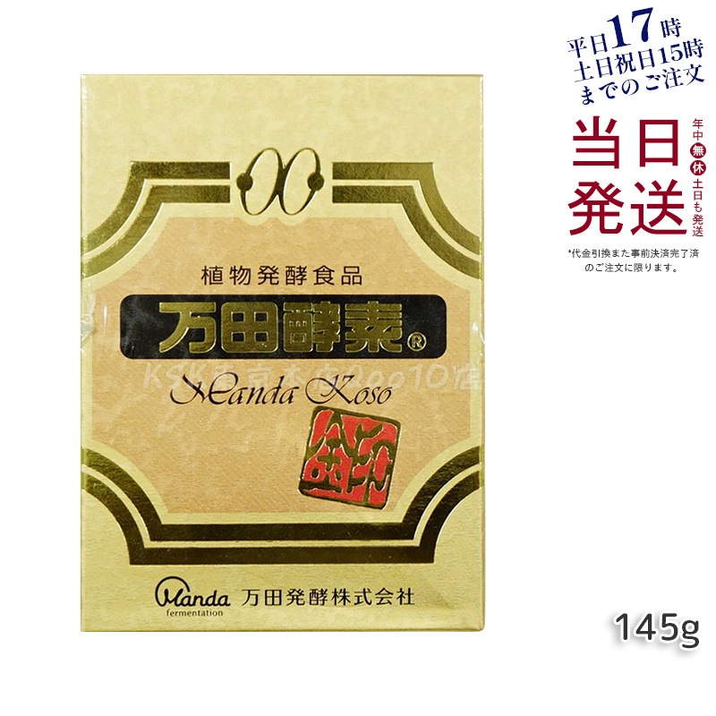万田酵素金印 瓶タイプ 145g 植物発酵食品 健康サポート【賞味期限：2027.01.05】
