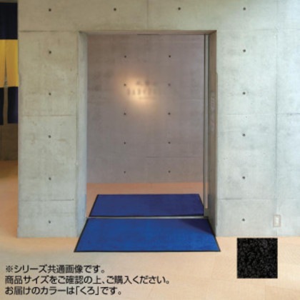 インドアマット ブライトマットII 大 60×90cm くろ