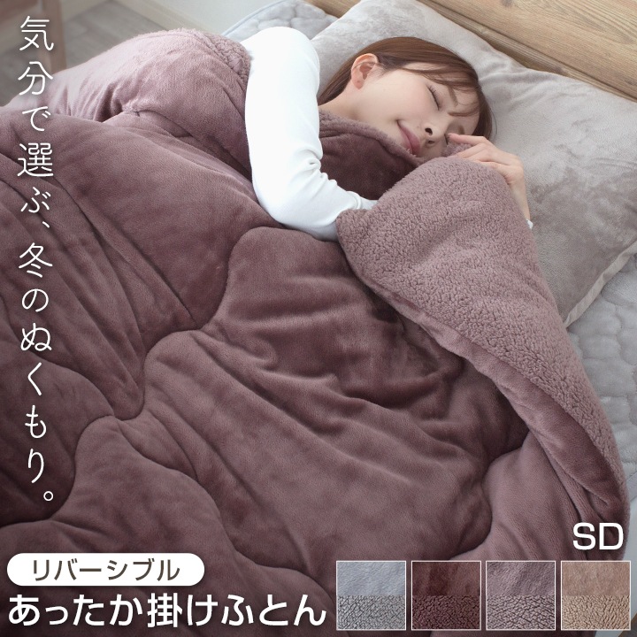 掛け布団 あったか フランネル ボア リバーシブル セミダブル 発熱綿 毛布がいらない 掛ふとん かけふとん 掛布団 布団 寝具