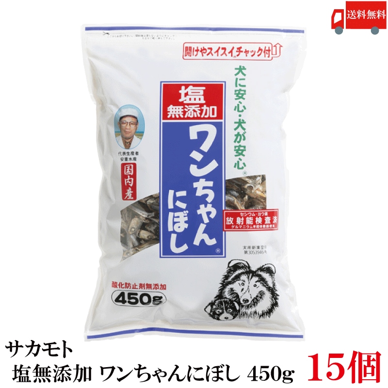 塩無添加 ワンちゃんにぼし 450g ×15個