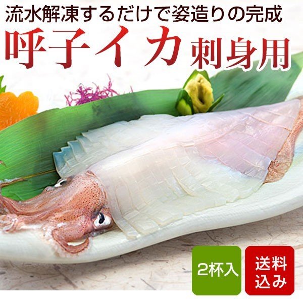 イカ 姿造り 呼子イカ 2杯入 玄界灘（九州産） おつまみ 海鮮 ギフト 冷凍