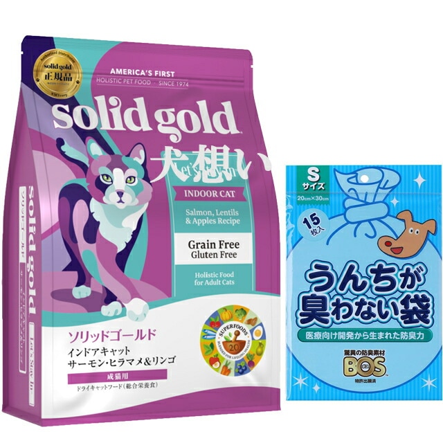 ソリッドゴールド インドアキャット サーモン 2kg【犬想いオリジナルセット】【BOSうんちが臭わない袋付】