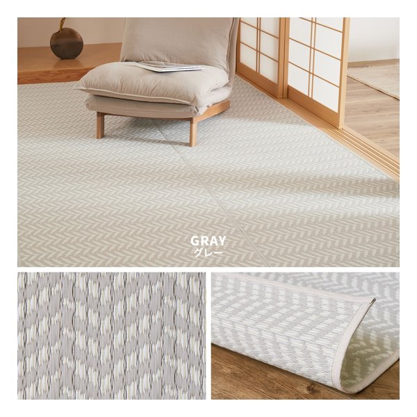 洗えるい草風カーペット パスラッシュ 水洗い可 江戸間6帖 約261×352cm グレー 81961660
