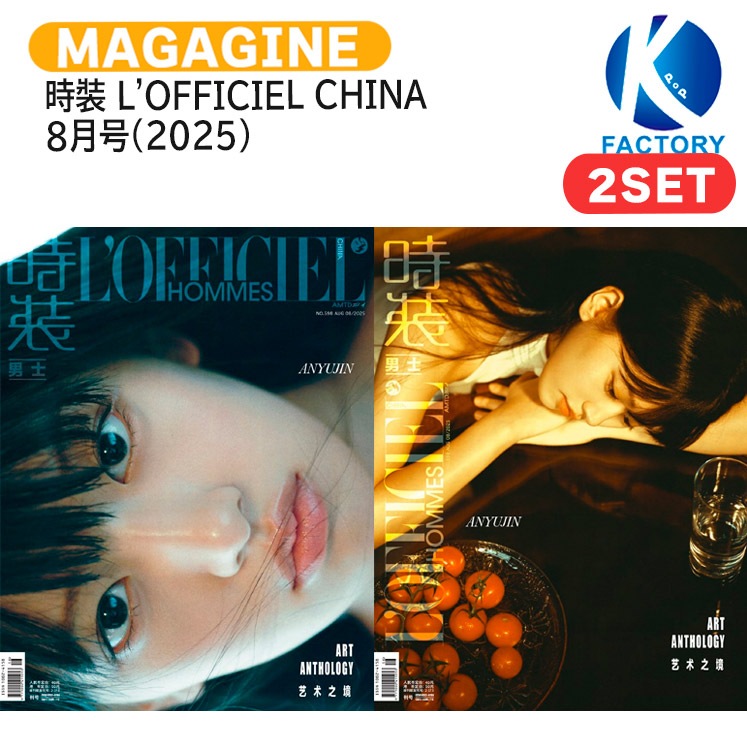 国内発送 [公式特典付] 時裝 LOFFICIEL CHINA 8月号(2025) 2種セット(Cver) 表紙 IVE AN YUJIN / 中国雑誌　CHINA