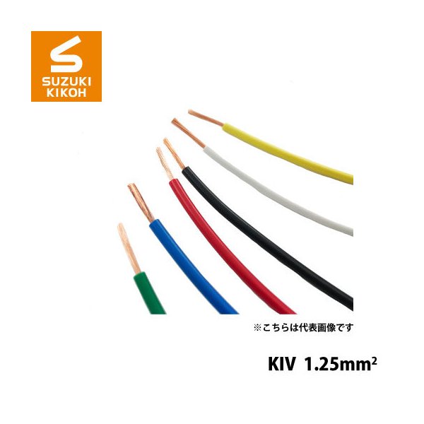 スズキ機工 パケットケーブル KIV-1.25mm2 [ボビン/巻き取り電線/電線収納/ケーブル収納
