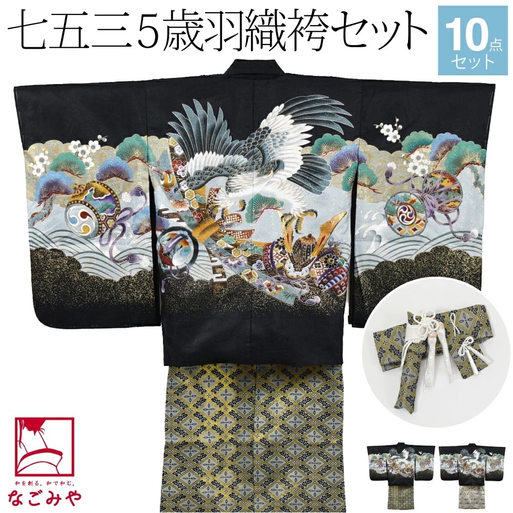 七五三 着物 男の子 5歳アンサンブル10点セット 鷹に兜 金襴袴 箱なし L 10023806