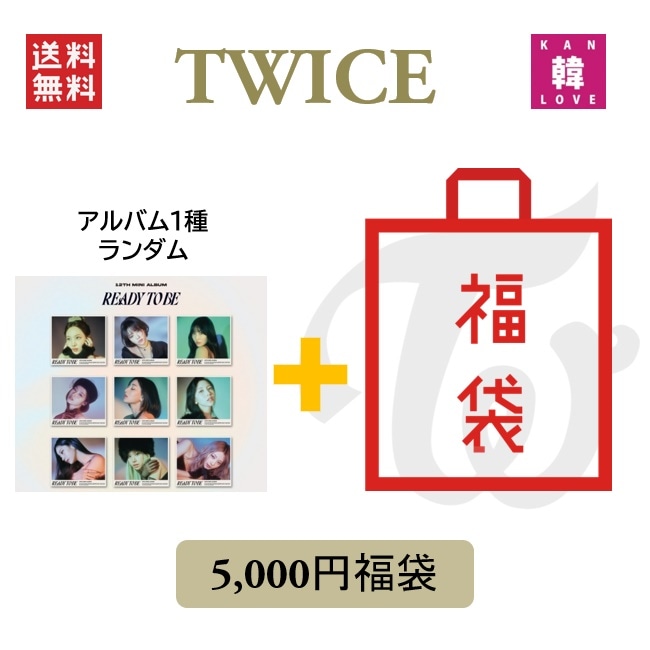 TWICE CD アルバム「READY TO BE Digipack Ver.」5,000 福袋 CD1種ランダム+グッズセット / 生写真+トレカ 5,005円